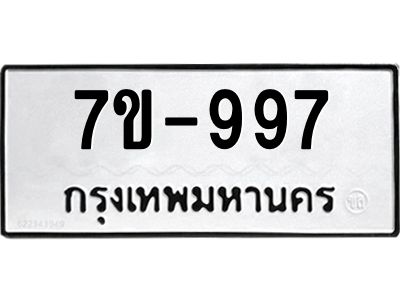 มีทะเบียนรถ 997 หมวดใหม่  997 ทะเบียนมงคล  ผลรวมดี 36 ข-ง-ช-บ