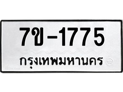 ทะเบียนรถ  1775 หมวดใหม่ 7ข- 1775 ทะเบียนมงคล ผลรวมดี 32  ฆ-ฒ-ต