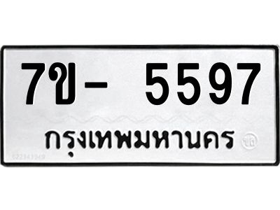 มีทะเบียนรถ 5597 หมวดใหม่ ทะเบียนมงคล ผลรวมดี 41 จ-ล-ว-อ