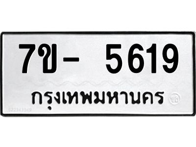 มีทะเบียนรถ 5619 หมวดใหม่ ทะเบียนมงคล ผลรวมดี 36 จ-ล-ว-อ