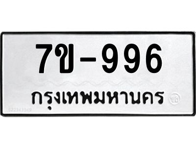 มีทะเบียนรถ 996 หมวดใหม่ 996 ทะเบียนมงคล  ข-ง-ช-บ