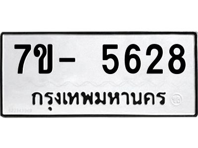 มีทะเบียนรถ 5628 หมวดใหม่ ทะเบียนมงคล ผลรวมดี 36 จ-ล-ว-อ