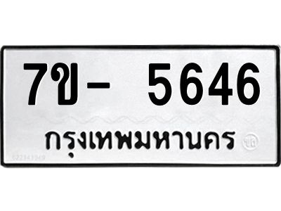 มีทะเบียนรถ 5646 หมวดใหม่ ทะเบียนมงคล ผลรวมดี 36 จ-ล-ว-อ