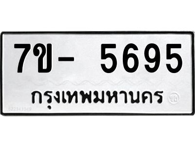 มีทะเบียนรถ 5695 หมวดใหม่ ทะเบียนมงคล ผลรวมดี 40 จ-ล-ว-อ