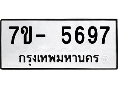 มีทะเบียนรถ 5697 หมวดใหม่ ทะเบียนมงคล ผลรวมดี 42 จ-ล-ว-อ