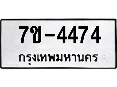 มีทะเบียนรถ 4474 หมวดใหม่ ทะเบียนมงคล ผลรวมดี 32 ค-ญ-ธ-ร-ษ