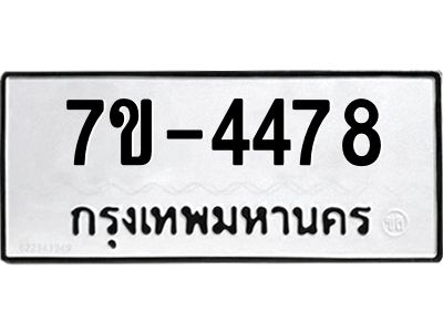 มีทะเบียนรถ 4478 หมวดใหม่ ทะเบียนมงคล ผลรวมดี 36 ค-ญ-ธ-ร-ษ