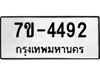 มีทะเบียนรถ 4492 หมวดใหม่ ทะเบียนมงคล ผลรวมดี 32 ค-ญ-ธ-ร-ษ