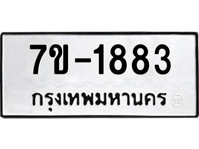 ทะเบียนรถ  1883 หมวดใหม่ 7ข- 1883 ทะเบียนมงคล ผลรวมดี 32  ฆ-ฒ-ต