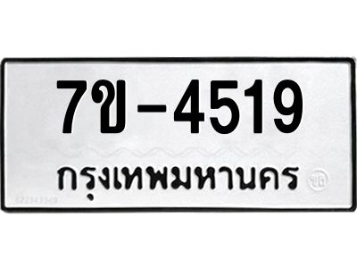 มีทะเบียนรถ 4519 หมวดใหม่ ทะเบียนมงคล ผลรวมดี 32 ค-ญ-ธ-ร-ษ