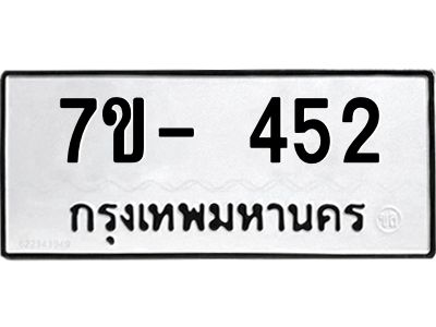 มีทะเบียนรถ 452 หมวดใหม่ ทะเบียนมงคล ผลรวมดี 24 ค-ญ-ธ-ร-ษ