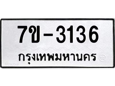 ทะเบียนรถ 3136 หมวดใหม่   ทะเบียนมงคล ผลรวมดี 24  ข-ง-ช-บ
