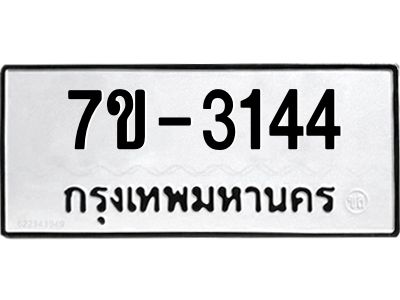 ทะเบียนรถ 3144 หมวดใหม่   ทะเบียนมงคล ผลรวมดี 23  ข-ง-ช-บ
