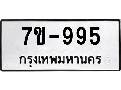 มีทะเบียนรถ 995 หมวดใหม่  995 ทะเบียนมงคล ข-ง-ช-บ