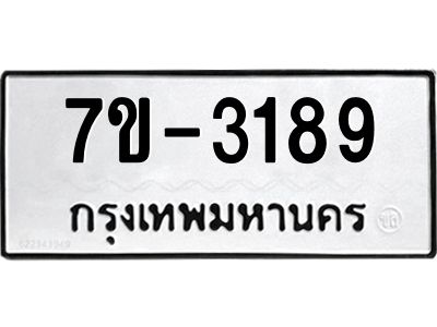ทะเบียนรถ 3189 หมวดใหม่   ทะเบียนมงคล ผลรวมดี 32  ข-ง-ช-บ