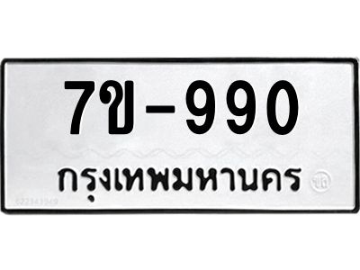 มีทะเบียนรถ 990 หมวดใหม่ 990 ทะเบียนมงคล ข-ง-ช-บ