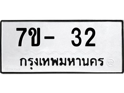 ทะเบียนรถ 32  หมวดใหม่   ทะเบียนสวย  ข-ง-ช-บ