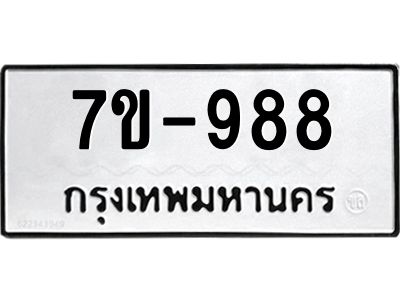 มีทะเบียนรถ 988 หมวดใหม่  988 ทะเบียนมงคล  ข-ง-ช-บ