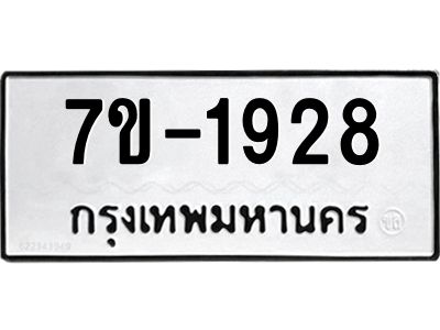 ทะเบียนรถ  1928 หมวดใหม่ 7ข- 1928 ทะเบียนมงคล ผลรวมดี 32  ฆ-ฒ-ต