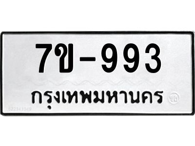 มีทะเบียนรถ 993 หมวดใหม่   993 ทะเบียนมงคล  ผลรวมดี 32 ข-ง-ช-บ