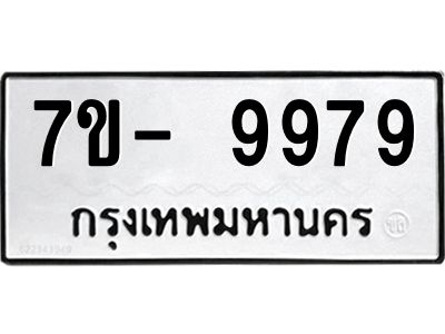 OKd มีทะเบียน 9979 หมวดใหม่ 7ข- 9979 ทะเบียนสวย ฉ-ฌ-ฎ-ณ-น-ม-ห-ฬ-ฮ