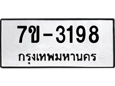 ทะเบียนรถ 3198 หมวดใหม่   ทะเบียนมงคล ผลรวมดี 32  ข-ง-ช-บ
