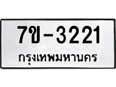 ทะเบียนรถ 3221 หมวดใหม่   ทะเบียนมงคล ผลรวมดี 19  ข-ง-ช-บ