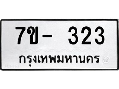 ทะเบียนรถ 323 หมวดใหม่   ทะเบียนมงคล ผลรวมดี 19  ข-ง-ช-บ