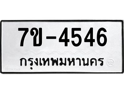 มีทะเบียนรถ 4546 หมวดใหม่ ทะเบียนมงคล ผลรวมดี 32 ค-ญ-ธ-ร-ษ