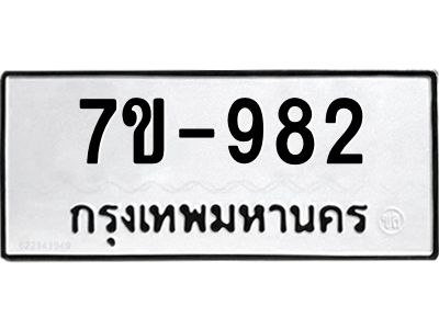 มีทะเบียนรถ 982 หมวดใหม่ 982 ทะเบียนมงคล ข-ง-ช-บ