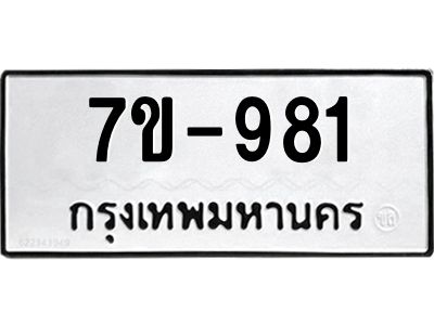 มีทะเบียนรถ 981 หมวดใหม่  981 ทะเบียนมงคล  ข-ง-ช-บ