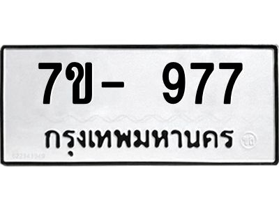 มีทะเบียนรถ 977 หมวดใหม่   977 ทะเบียนมงคล ข-ง-ช-บ