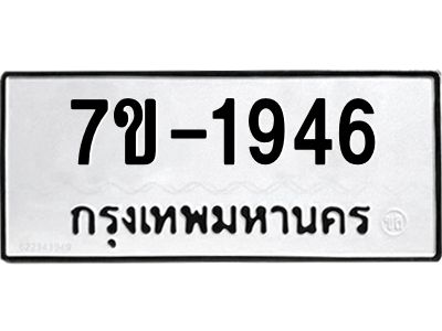 ทะเบียนรถ  1946 หมวดใหม่ 7ข- 1946 ทะเบียนมงคล ผลรวมดี 32  ฆ-ฒ-ต