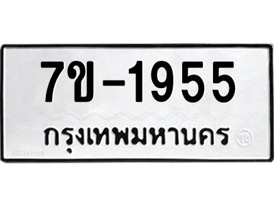 ทะเบียนรถ  1955 หมวดใหม่ 7ข- 1955 ทะเบียนมงคล ผลรวมดี 32  ฆ-ฒ-ต