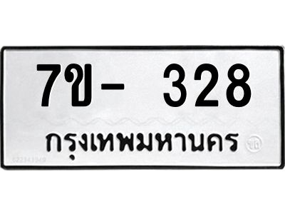 ทะเบียนรถ 328  หมวดใหม่   ทะเบียนมงคล ผลรวมดี 24  ข-ง-ช-บ
