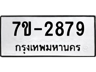ทะเบียนรถ 2879 หมวดใหม่ ทะเบียนมงคล ผลรวมดี 40 ฉ-ฌ-ฎ-ณ-น-ม-ห-ฬ-ฮ