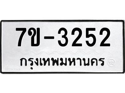ทะเบียนรถ 3252 หมวดใหม่   ทะเบียนมงคล ผลรวมดี 23  ข-ง-ช-บ