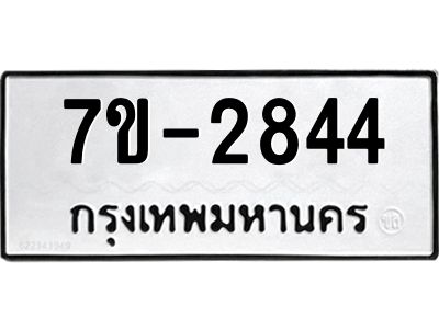 ทะเบียนรถ 2844 หมวดใหม่ ทะเบียนมงคล ผลรวมดี 32 ฉ-ฌ-ฎ-ณ-น-ม-ห-ฬ-ฮ