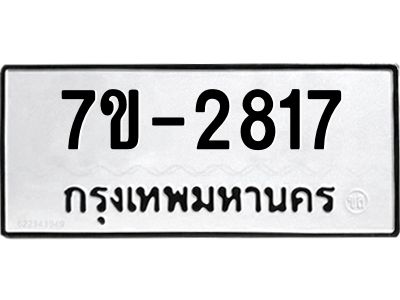 ทะเบียนรถ 2817 หมวดใหม่ ทะเบียนมงคล ผลรวมดี 32 ฉ-ฌ-ฎ-ณ-น-ม-ห-ฬ-ฮ