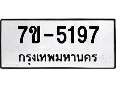 ทะเบียนรถ 5197 หมวดใหม่ ทะเบียนมงคล ผลรวมดี 36 ฉ-ฌ-ฎ-ณ-น-ม-ห-ฬ-ฮ