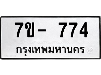 OKd มีทะเบียน 774 หมวดใหม่  ทะเบียนมงคล ผลรวมดี32 ฉ-ฌ-ฎ-ณ-น-ม-ห-ฬ-ฮ