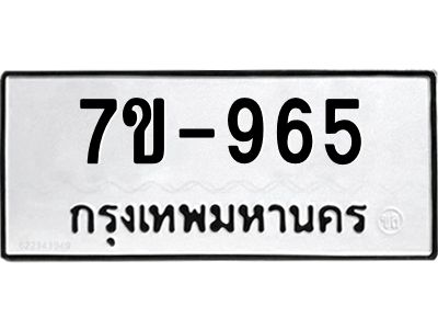 มีทะเบียนรถ 965 หมวดใหม่   965 ทะเบียนมงคล  ข-ง-ช-บ