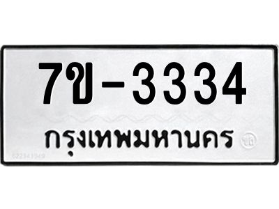 ทะเบียนรถ 3334 หมวดใหม่   ทะเบียนมงคล ผลรวมดี 24  ข-ง-ช-บ