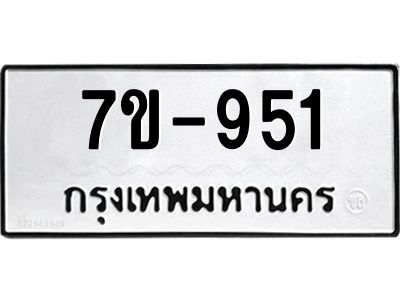 มีทะเบียนรถ 951 หมวดใหม่  951 ทะเบียนมงคล ข-ง-ช-บ