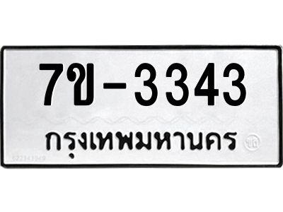 ทะเบียนรถ 3343 หมวดใหม่   ทะเบียนมงคล ผลรวมดี 24  ข-ง-ช-บ