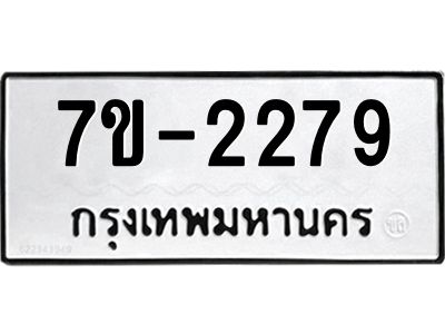 ทะเบียนรถ  2279 หมวดใหม่ 7ข- 2279 ทะเบียนมงคล ผลรวมดี 32  ฆ-ฒ-ต
