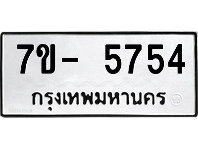 มีทะเบียนรถ 5754 หมวดใหม่ ทะเบียนมงคล ผลรวมดี 36 จ-ล-ว-อ