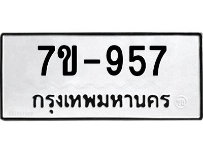 มีทะเบียนรถ 957 หมวดใหม่  957 ทะเบียนมงคล  ผลรวมดี 32 ข-ง-ช-บ
