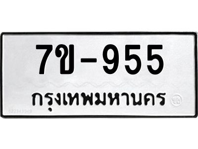 มีทะเบียนรถ 955 หมวดใหม่   955 ทะเบียนมงคล ข-ง-ช-บ