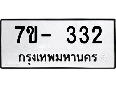 ทะเบียนรถ 332 หมวดใหม่   ทะเบียนมงคล ผลรวมดี 19  ข-ง-ช-บ